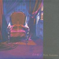 ポチ喰ひ Petit Autumn