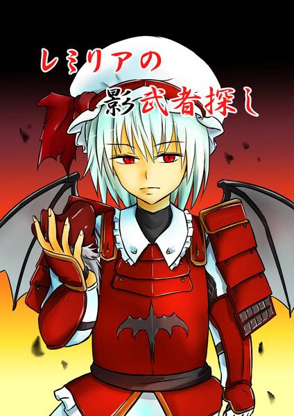 文件:レミリアの影武者探し封面.jpg