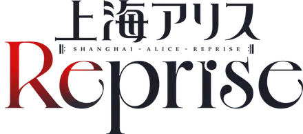 文件:上海爱丽丝幻回奏logo.webp
