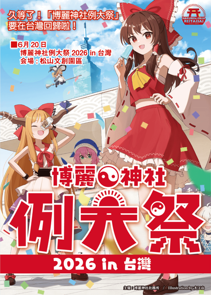 文件:例大祭in台湾5插画.png