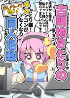 古明地さとりのテレワークだよ！同人活動