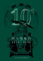 同人気象台2010-2020