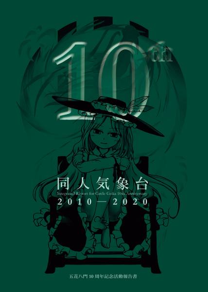 文件:同人気象台2010-2020封面.jpg