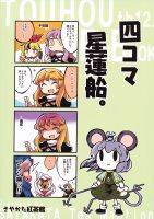四コマ星蓮船。