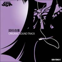 因任自重　～ Original Sound Track.