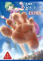 爛漫ギガンティックEXTRA