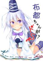 布都ちゃんがドS!?