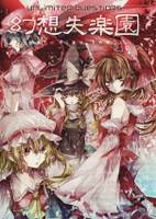 幻想失楽園 paradise lost