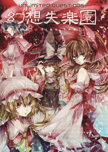 文件:幻想失楽園 paradise lost封面.jpg
