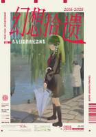 幻想拾遗