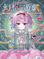 幻想遊戯 Score Collection 4 封面图片