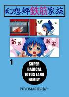 幻想郷鉄筋家族