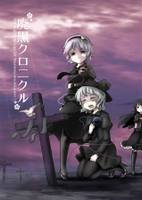 廃黒クロニクル