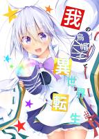 我の鳥帽子で異世界転生