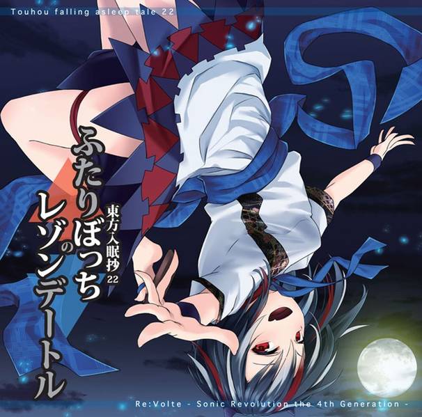 文件:東方入眠抄22 ふたりぼっちのレゾンデートル封面.jpg