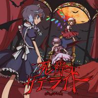 死際サテライト1st DEMO