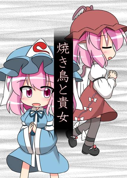 文件:焼き鳥と貴女封面.jpg