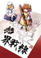 結界戦線Ⅺ -オカルトごった煮フルコース-