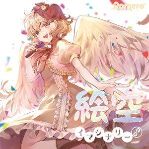 絵空イマジナリー封面.jpg