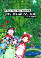 針妙丸と正邪と赤蛮奇のsin-エクスカリバー伝説 ~2nd style~