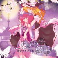 あなたの幸せ、私の幸せ。