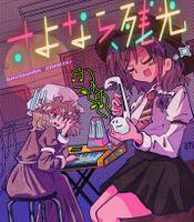 さよなら、残光