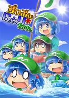 ずいぶんにとりちゃん。