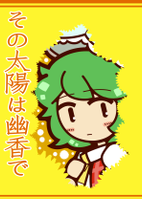 その太陽は幽香で