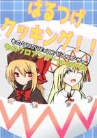はるつげクッキング！