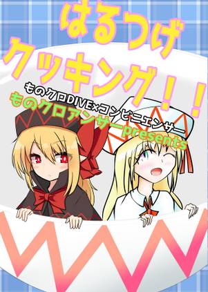 はるつげクッキング！封面.jpg
