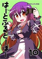はーとふるとーほー 10