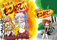 ほのおのもこめでぃ