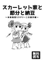 スカーレット家と節分と納豆