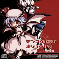 デンコウセッカオジョウサマ