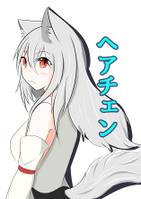 ヘアチェン