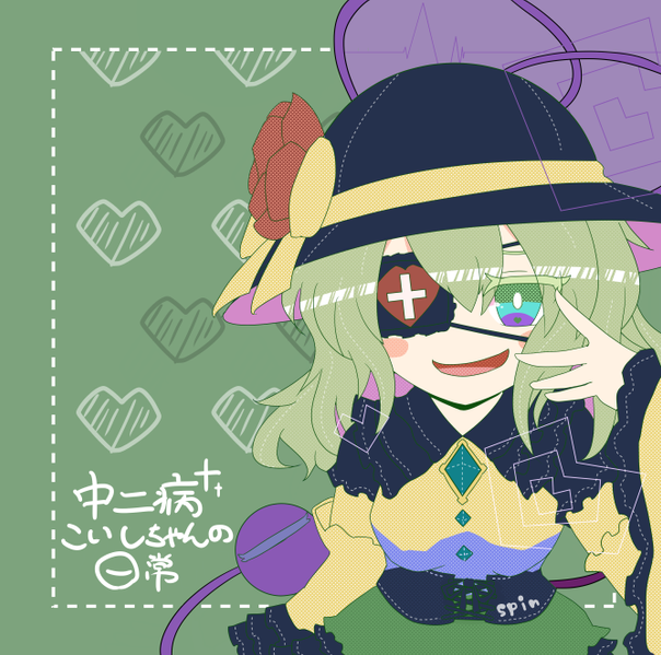 文件:中二病こいしちゃんの日常封面.png