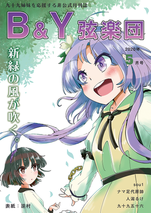 九十九姉妹月刊誌 「B&Y弦楽団」2020年5月号封面.png