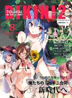 俺たちのビキニ合同2