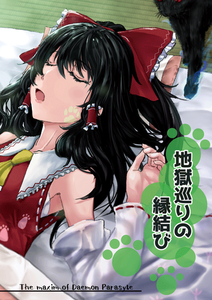 文件:地獄巡りの縁結び封面.png