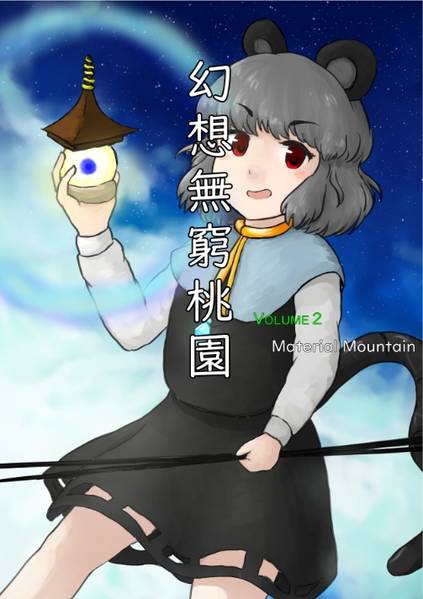 文件:幻想無窮桃園Ⅱ ～ Material Mountain封面.jpg