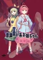 意識高い系お姉ちゃん