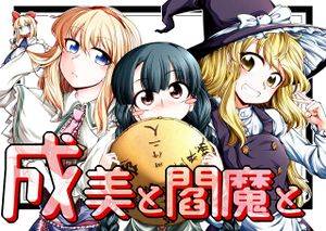 成美と閻魔と封面.jpg