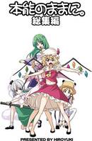 本能のままに。総集編