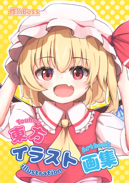 文件:東方イラスト画集封面.png