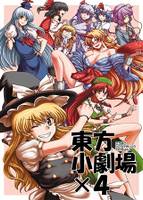 東方小劇場×4