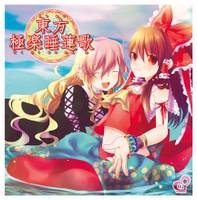 東方極楽睡蓮歌