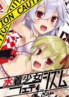 水着少女フェティシズム