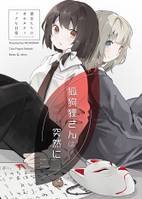 狐狗狸さんは突然に