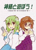神様と遊ぼう！