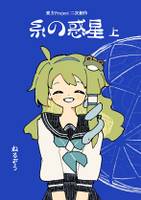 糸の惑星　上